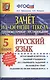 Зачёт на основе текста. Русский язык. 5 класс - фото 1