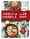 Учимся готовить за 15 минут - фото 1