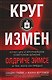 Круг измен. Отчет ЦРУ о крупнейшем советском шпионе Олдриче Эймсе и тех, кого он предал - фото 1
