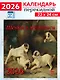 Календарь 2026г 220*240 «Щенки в живописи» настенный, на скрепке - фото 1