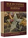 Вся история Великой Отечественной войны. Полная хроника - фото 3