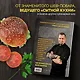 Бургеры без правил. Вкус без компромиссов - фото 5