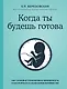 Когда ты будешь готова. Как спокойно спланировать беременность и настроиться на осознанное материнство - фото 1