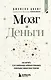 Мозг и Деньги. Как научить 100 миллиардов нейронов принимать правильные финансовые решения - фото 1