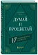 Думай и процветай. 17 правил успеха и богатства - фото 3