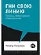 Гни свою линию. Приемы эффективной коммуникации - фото 1