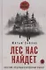 Лес нас найдет - фото 1