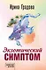 Экзотический симптом - фото 1