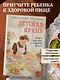 Детская кухня. Книга для мам о еде для детей - фото 4