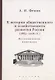 К истории общественного и хозяйственного развития России (1883–1906 гг.). Воспоминания инженера. - фото 1