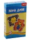 Игра развивающая Дрофа-Медиа Мой дом. - фото 1