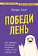 Победи лень. Как заряжать внутреннюю батарейку, чтобы на все хватало сил - фото 1