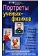 Портреты ученых-физиков. Демонстрационный материал - фото 1