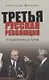 Третья русская революция. От горбастройки до Путина - фото 1