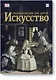 Искусство. Энциклопедия  для детей - фото 1