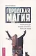 Городская магия: руководство для ведьмы, живущей в большом городе (6509) - фото 1