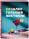 Безалкогольные коктейли. Барные рецепты для дома - фото 3