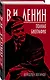 В.И. Ленин. Полная биография - фото 3