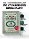 Стать богатым может каждый. 12 шагов к обретению финансовой стабильности - фото 4