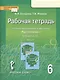 Русский язык. 6 класс. Рабочая тетрадь к учебнику под редакцией Е.А. Быстровой "Русский язык". В 4-х частях. Часть 4 - фото 3