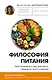 Философия питания - фото 1