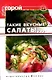 Такие вкусные салаты...5-е изд. - фото 1