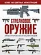 Стрелковое оружие. Иллюстрированная энциклопедия - фото 1