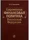 Современная финансовая политика Российской Федерации - фото 1
