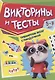 ТРЕНИРУЕМ МОЗГ С ПАНДОЧКОЙ. Викторины и тесты - фото 1