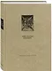 Ветхий Завет: Книга Пророка Иезекииля - фото 1