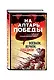 На алтарь Победы. Воевали, верили, победили - фото 3