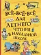 Все-все-все для летнего чтения в начальной школе - фото 1