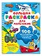 100 автомобилей, самолётов, кораблей. Большая раскраска для мальчиков - фото 3