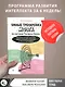 Умные тренировки мозга по системе Патрика Келли. Методика, которая укрепляет память, внимание и развивает интеллект за 6 недель! - фото 3