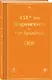 451' по Фаренгейту - фото 3