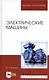 Электрические машины: Учебник - фото 4