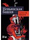 Невьянская башня - фото 1