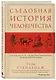 Съедобная история человечества. Еда, как она есть от жертвоприношения до консервной банки - фото 3