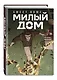 Милый дом. Том 7 (Sweet Home / Seuwiteu Hom). Манхва - фото 3