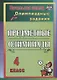 Русский язык, Математика, Литературное чтение, Окружающий мир. 4 класс. Предметные олимпиады. ФГОС - фото 1