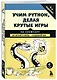 Учим Python, делая крутые игры - фото 3