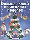 Большая книга новогодних поделок: сборник - фото 1