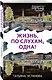 Жизнь, по слухам, одна! - фото 3