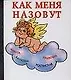 Как меня назовут - фото 1
