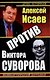 Против Виктора Суворова - фото 1