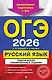 ОГЭ-2026. Русский язык. Тематические тренировочные задания - фото 1