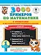 3000 примеров по математике с ответами и методическими рекомендациями. Устный счет. Сложение и вычитание в пределах 10. 1 класс - фото 1