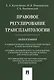 Правовое регулирование трансплантологии. Монография - фото 1