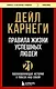Правила жизни успешных людей. 21 вдохновляющая история о победе над собой - фото 1