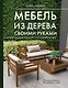Мебель из дерева своими руками. Лучшие проекты для двора и сада - фото 1